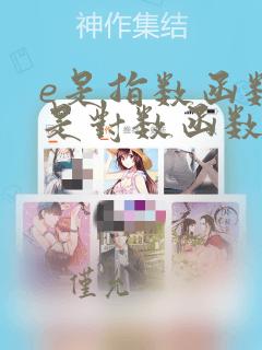 e是指数函数还是对数函数