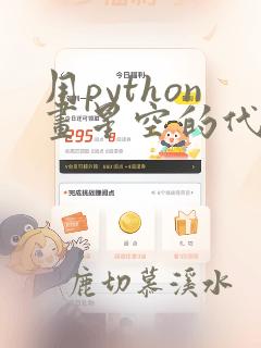 用python画星空的代码