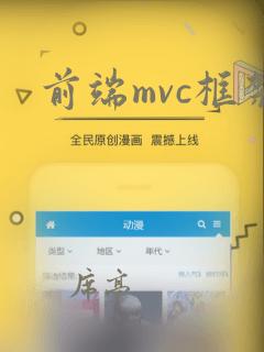 前端mvc框架