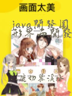 java开发图形界面开发