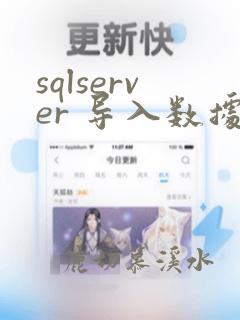 sqlserver 导入数据库