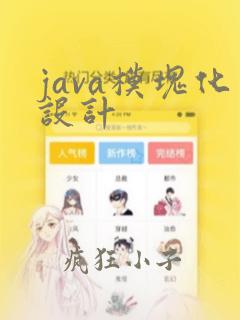java模块化设计