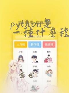 python是一种什么程序设计语言