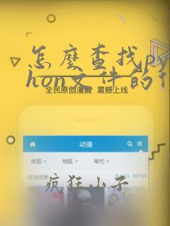 怎么查找python文件的位置