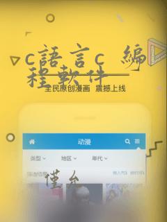 c语言c  编程软件