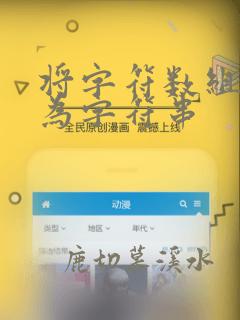 将字符数组转换为字符串