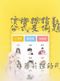 价格总指数计算公式及例题