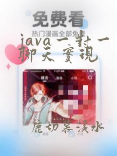 java一对一聊天实现