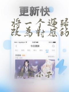 将一个递归算法改为对应的非递归算法