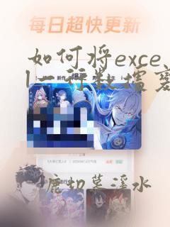 如何将excel一行数据变成一列数据