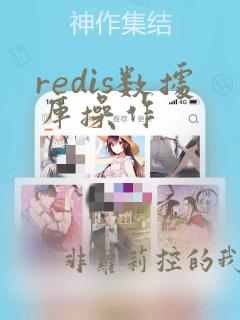 redis数据库操作