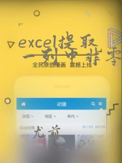 excel提取一列中非零的数据