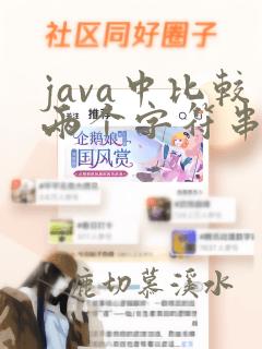 java中比较两个字符串是否相等