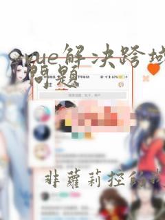 vue解决跨域问题