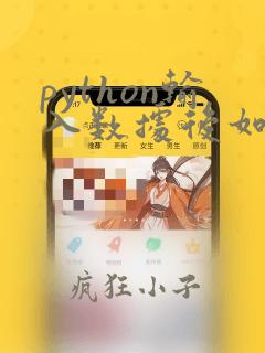 python输入数据后如何回车继续输入