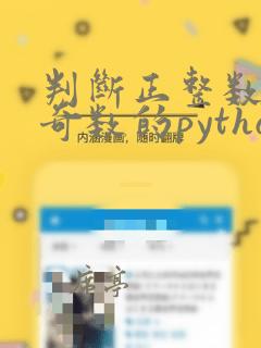 判断正整数x是奇数的python语言条件表达式