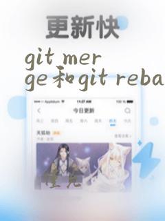 git merge和git rebase的区别