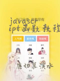 javascript函数教程
