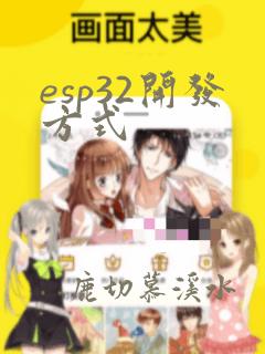 esp32开发方式
