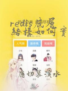 redis底层结构如何实现