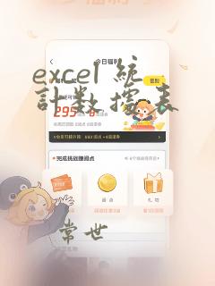 excel 统计数据表