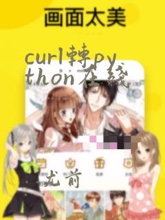 curl转python在线