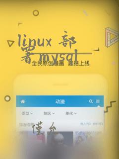 linux 部署mysql