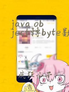 java object转byte数组