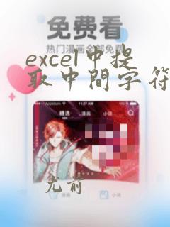 excel中提取中间字符串的函数