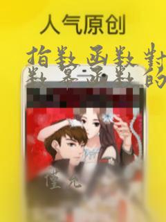 指数函数对数函数幂函数的知识点总结