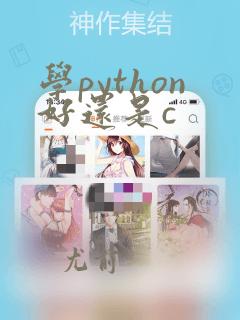 学python好还是c
