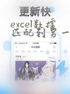 excel数据匹配到另一个工作表