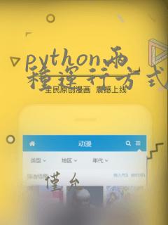 python两种运行方式