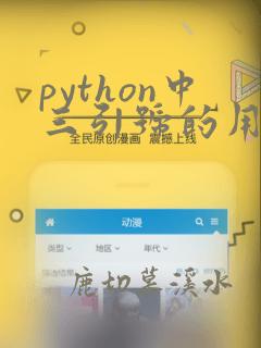 python中三引号的用法
