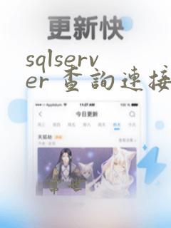 sqlserver 查询连接数
