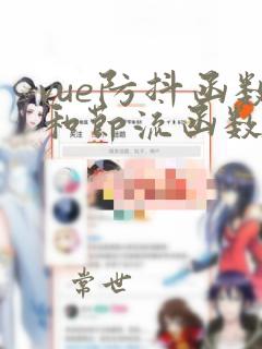 vue防抖函数和节流函数