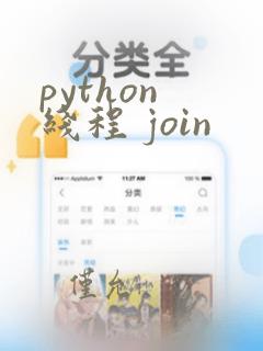 python 线程 join