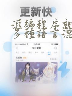 汇编程序就是用多种语言混合编写的程序