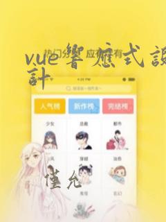 vue响应式设计