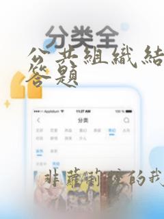 公共组织结构简答题