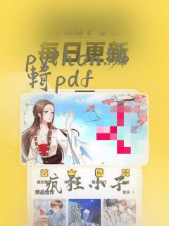 python编辑pdf