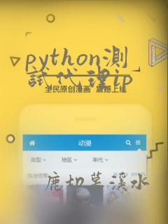 python测试代理ip