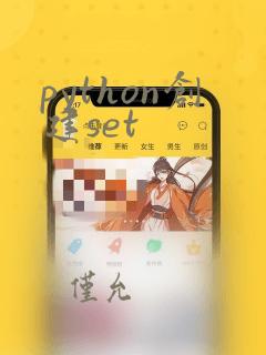python创建set