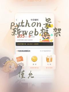 python最新web框架