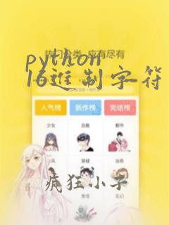 python 16进制字符串转16进制