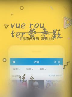 vue router带参数