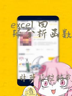 excel 回归分析函数