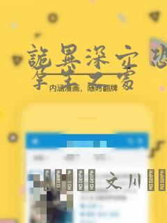 诡异深穴 恐怖孕生之处：结局+番外