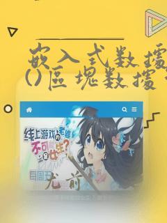 嵌入式数据库是()区块数据管理工具
