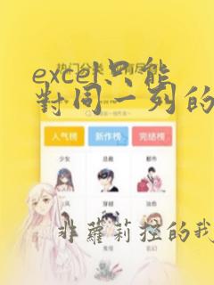 excel只能对同一列的数据进行求和